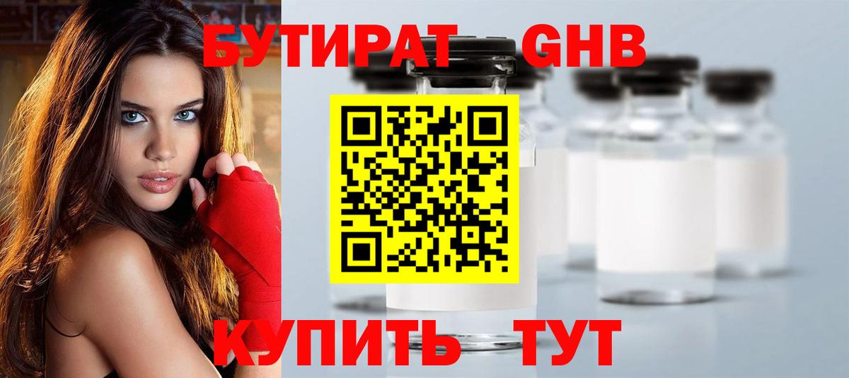 БУТИРАТ оксибутират Минеральные Воды