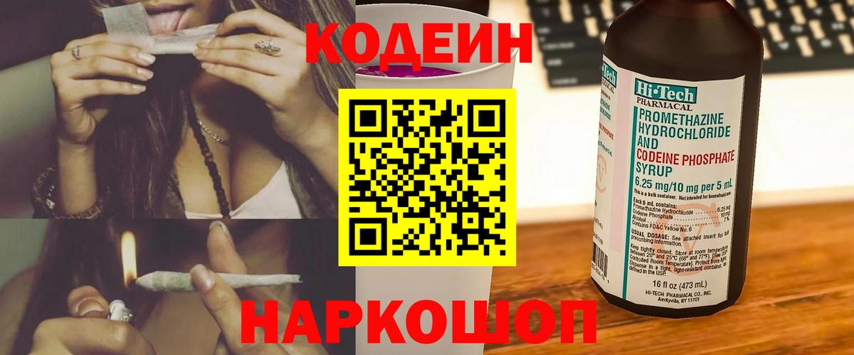 Кодеиновый сироп Lean напиток Lean (лин)  Кодеин Purple Drank  Минеральные Воды  Вход с VPN 